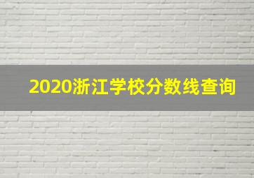 2020浙江学校分数线查询