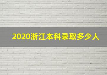 2020浙江本科录取多少人