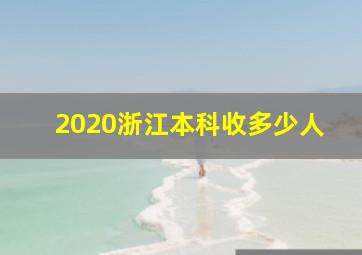 2020浙江本科收多少人