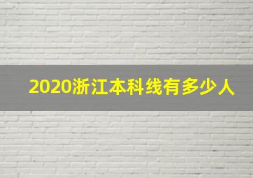 2020浙江本科线有多少人