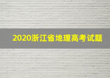 2020浙江省地理高考试题