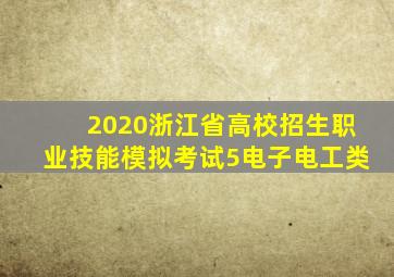 2020浙江省高校招生职业技能模拟考试5电子电工类