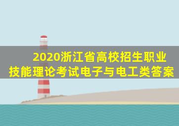 2020浙江省高校招生职业技能理论考试电子与电工类答案