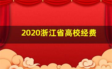 2020浙江省高校经费