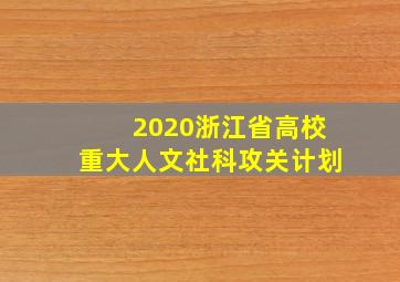 2020浙江省高校重大人文社科攻关计划