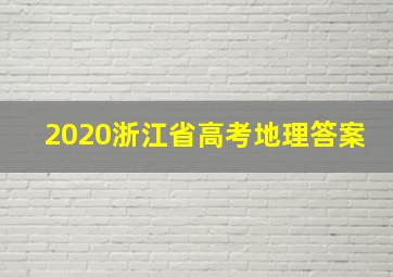 2020浙江省高考地理答案