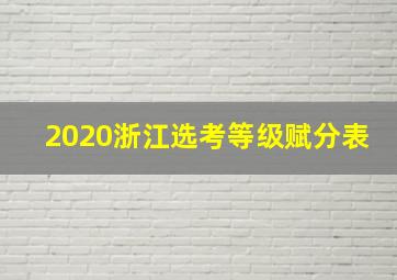 2020浙江选考等级赋分表