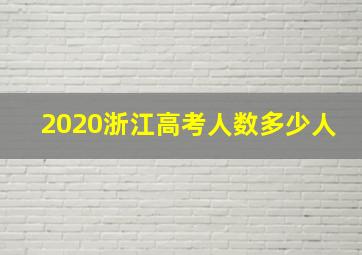 2020浙江高考人数多少人