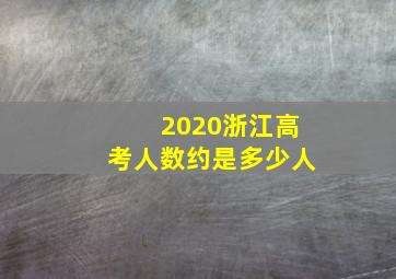 2020浙江高考人数约是多少人