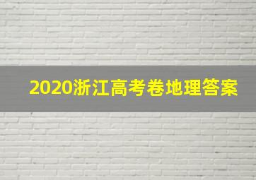 2020浙江高考卷地理答案