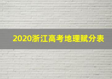 2020浙江高考地理赋分表