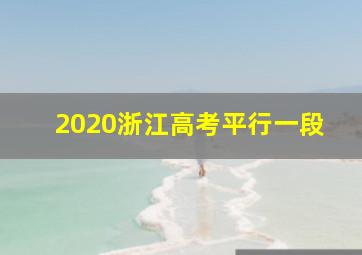 2020浙江高考平行一段