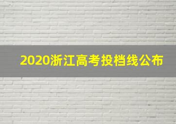 2020浙江高考投档线公布