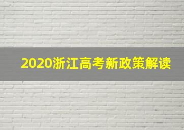 2020浙江高考新政策解读