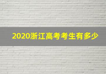 2020浙江高考考生有多少