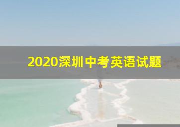 2020深圳中考英语试题