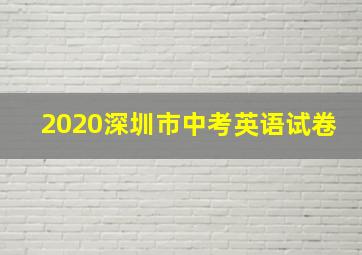 2020深圳市中考英语试卷