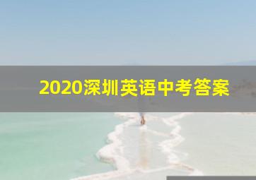 2020深圳英语中考答案