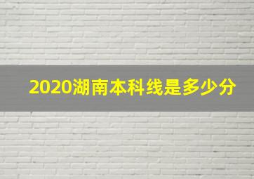 2020湖南本科线是多少分