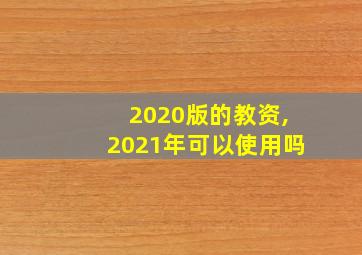 2020版的教资,2021年可以使用吗