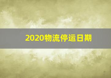 2020物流停运日期