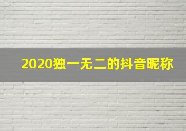 2020独一无二的抖音昵称