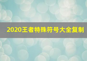 2020王者特殊符号大全复制