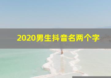 2020男生抖音名两个字