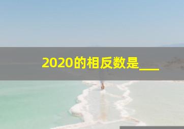 2020的相反数是___