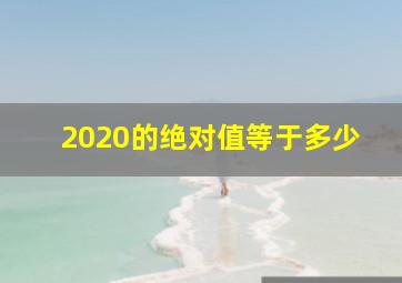 2020的绝对值等于多少