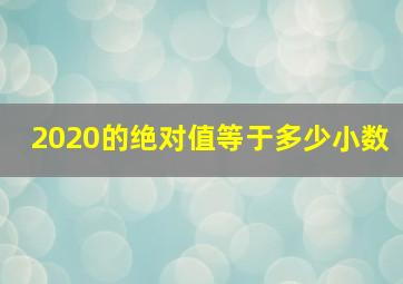 2020的绝对值等于多少小数