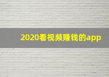 2020看视频赚钱的app