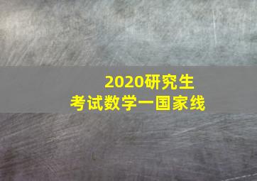 2020研究生考试数学一国家线