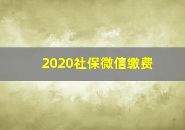 2020社保微信缴费