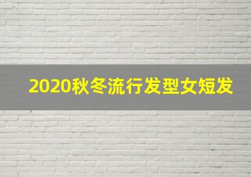 2020秋冬流行发型女短发