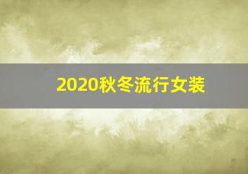 2020秋冬流行女装