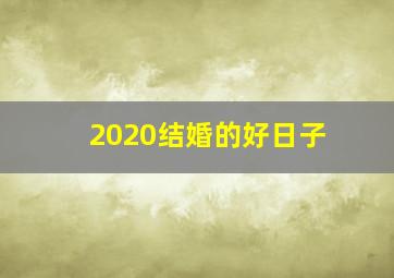 2020结婚的好日子