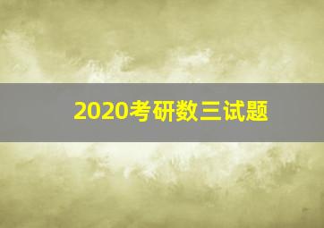 2020考研数三试题