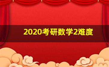 2020考研数学2难度