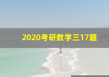 2020考研数学三17题