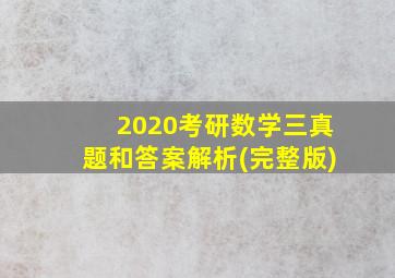 2020考研数学三真题和答案解析(完整版)