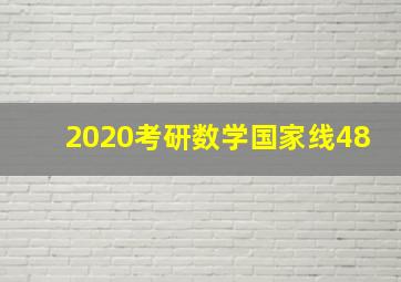 2020考研数学国家线48