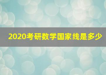 2020考研数学国家线是多少