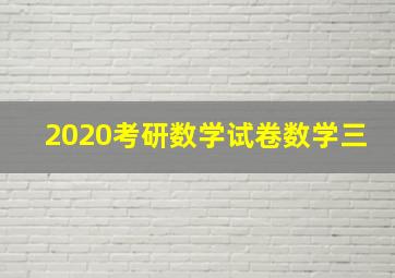 2020考研数学试卷数学三