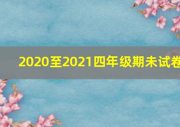 2020至2021四年级期未试卷