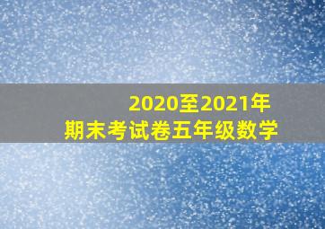 2020至2021年期末考试卷五年级数学