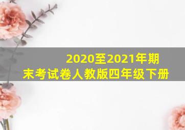 2020至2021年期末考试卷人教版四年级下册