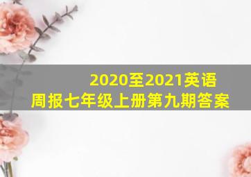 2020至2021英语周报七年级上册第九期答案