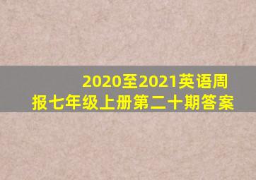 2020至2021英语周报七年级上册第二十期答案