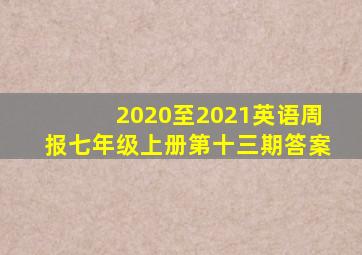 2020至2021英语周报七年级上册第十三期答案